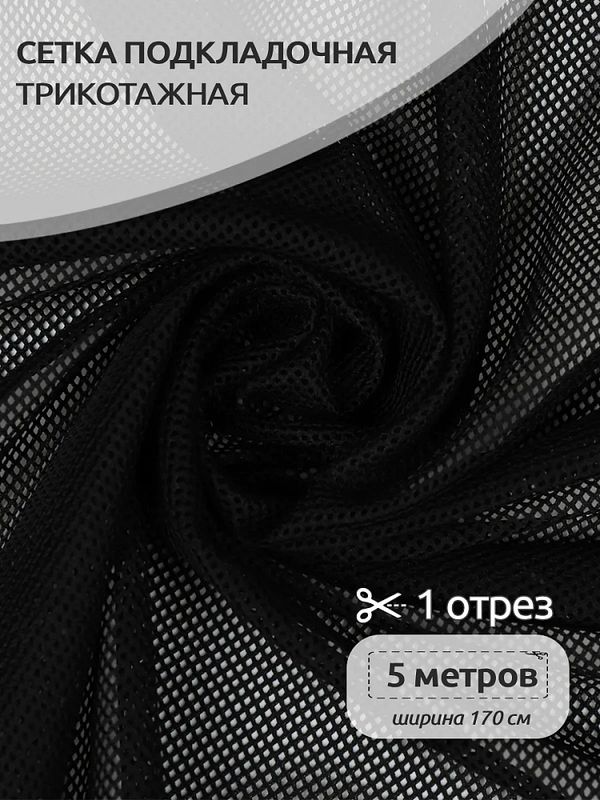 Сетка подкладочная трикотажная 65 г/м², 170 см / 5 метров, TBY.0354.03.5, цв.03 черный