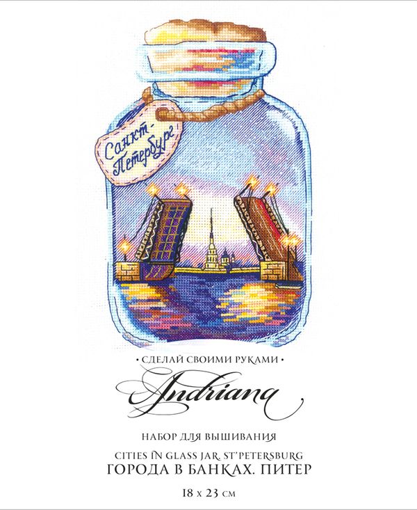 Набор для вышивания нитками Сделай своими руками, Города в банках. Питер, 13х20 см