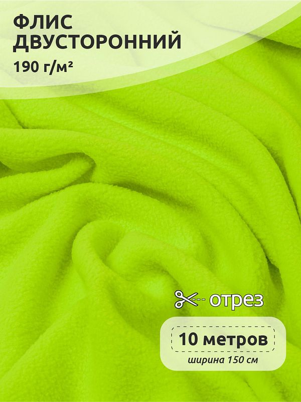Флис 2-сторонний 190 г/м², 150 см / 10 метров, N-TBY-0059-229, цв.F229 неон желтый