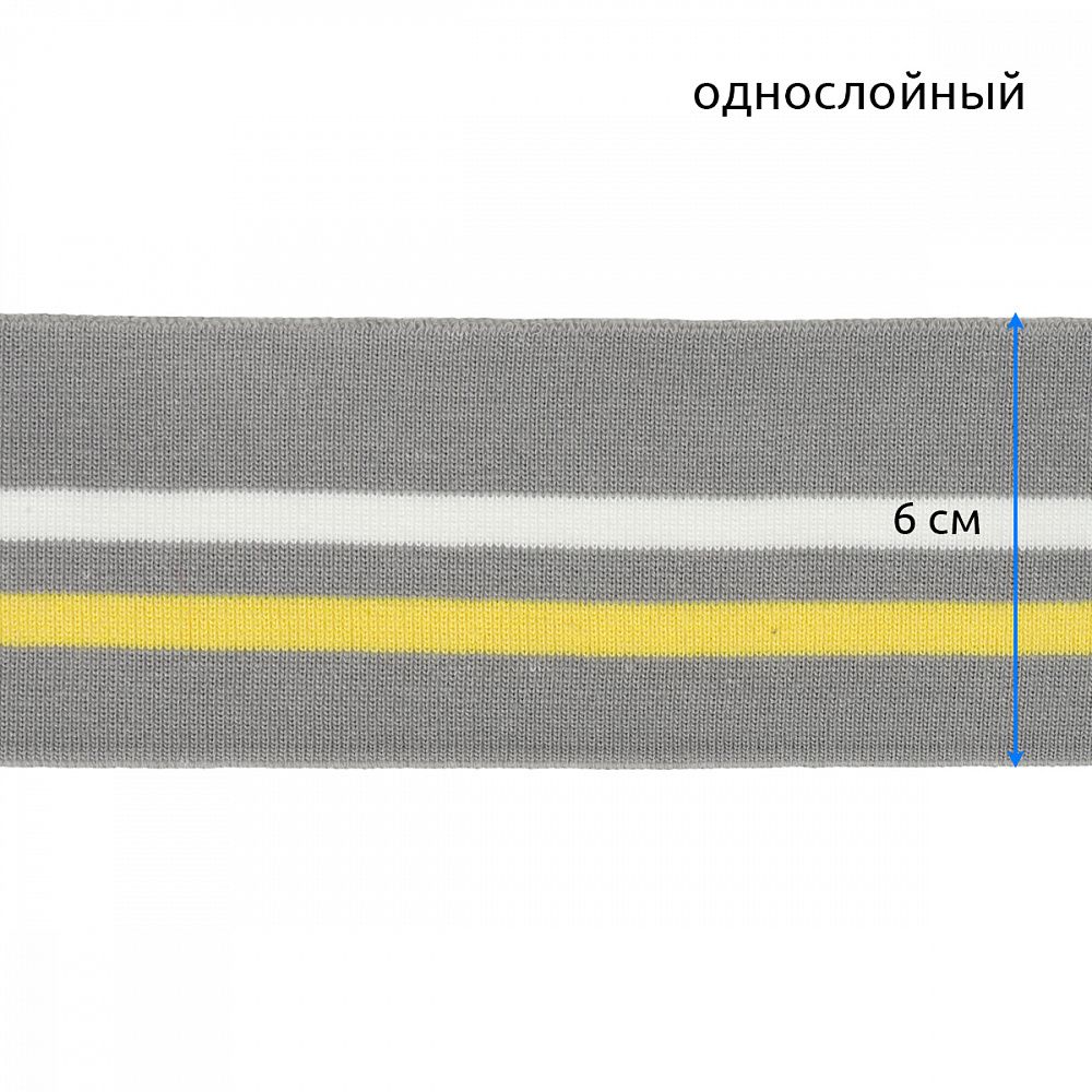 Подвяз (довяз) трикотажный 6.0х80 см, серый с белой и желтой полосами, 5 шт