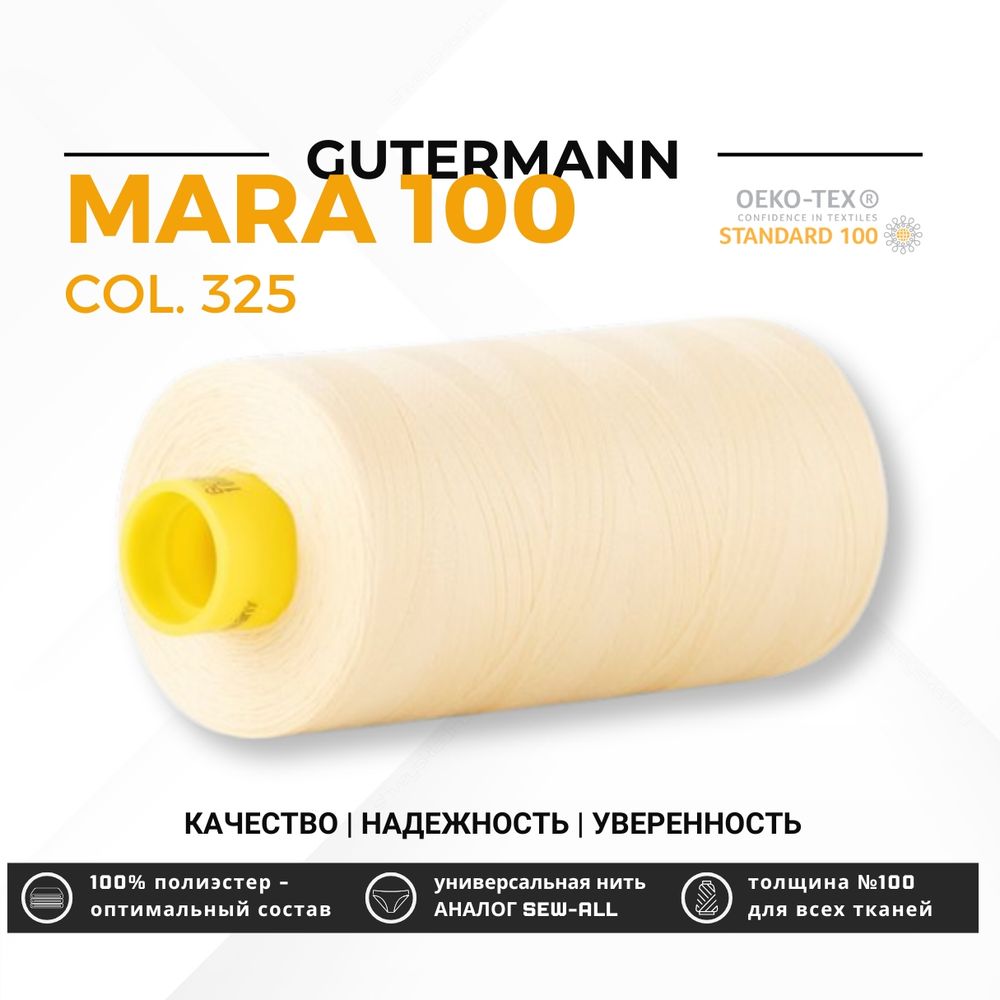 Нитка Gutermann Mara 100 (1000 метров), 1 кат., универсальная | 325 шампань