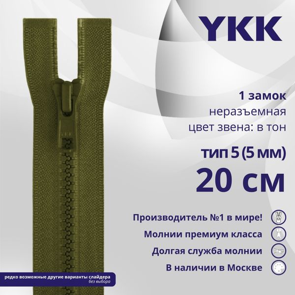 Молния трактор YKK Т5 (5 мм) 1 зам., н/раз., 20 см, цв. 888, уп.10 шт