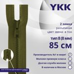 Молния трактор YKK Т8 (8 мм) 2 зам., разъем., 85 см, цв. 888, уп.10 шт