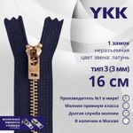 Молния металл YKK Т3 (3 мм) 1 зам., н/раз., 16 см, латунь, цв. 058, уп.10 шт