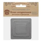 Набор заплаток пришивных из кожи, квадрат 4см, 6см и 8см, с перфорацией, 3 шт, 100% кожа (07 серый), 9402