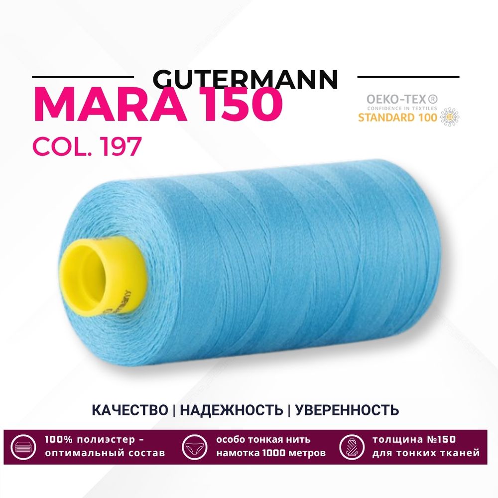 Нитка Gutermann Mara 150 (1000 метров), 1 кат., особо тонкая | 197 лазурно-голубой