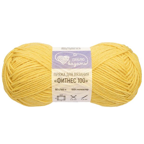 Пряжа Люблю вязать Фитнес 100 / уп.6 мот. по 50 г, 100 м, 344 лимонный