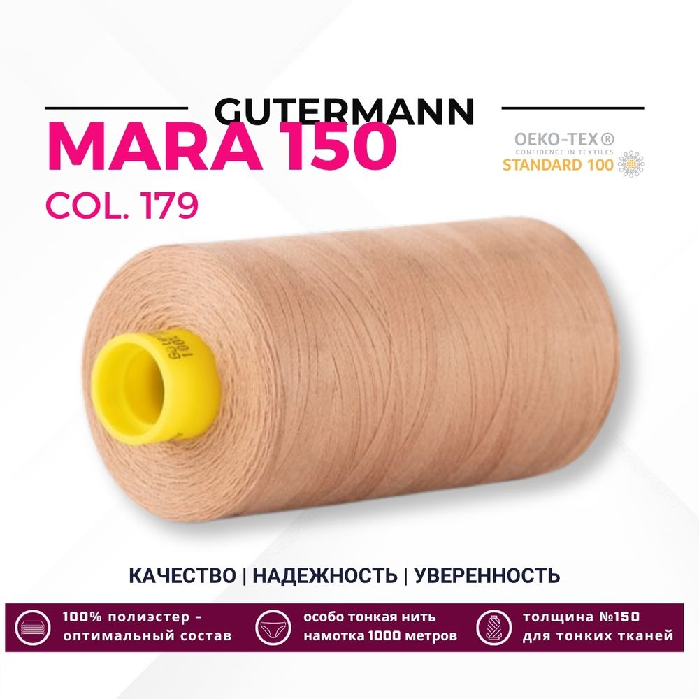 Нитка Gutermann Mara 150 (1000 метров), 1 кат., особо тонкая | 179 оранжево-персиковый