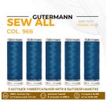 Нитки универсальные Gutermann Sew-all 100 (200 метров), 5 кат. | 966 св.синяя бирюза