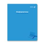 Тетрадь со справочным материалом Капсула знаний, A5 48 л. на скобе 60 г/м², белизна 90% 10 шт клетка, 01795 Капсула знаний Информатика, Светоч Т276
