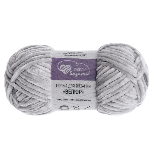 Пряжа Люблю вязать Велюр / уп.3 мот. по 100 г, 120 м, 902 светло-серый