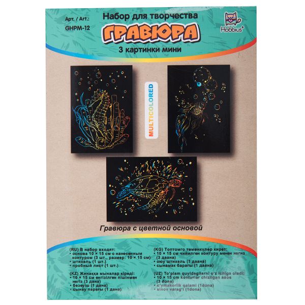 Набор для творчества Гравюра мини Подводный мир (мульти), 10х15 см, 1х3 шт, Hobbius GHPM-12