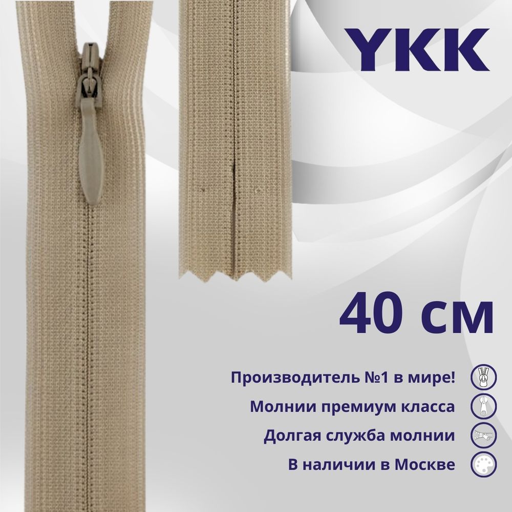 Молния потайная (скрытая) YKK Т3 (3 мм) 1 зам., н/раз., 40 см, цв. 573 св.бежевый, уп.10 шт