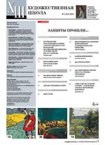 Журнал Художественная школа, №2 (65) 2024 г, AS-18105114-1/2024