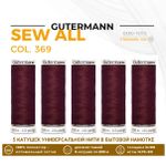 Нитки универсальные Gutermann Sew-all 100 (200 метров), 5 кат. | 369 винный