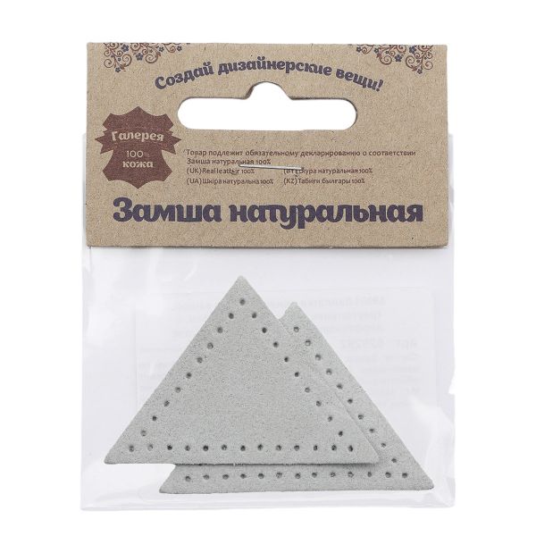 Заплатки пришивные из замши, треугольник равнобедр., стор.5см, с перфорацией, 2 шт, 100%кожа, 25 серо-белый, 59901