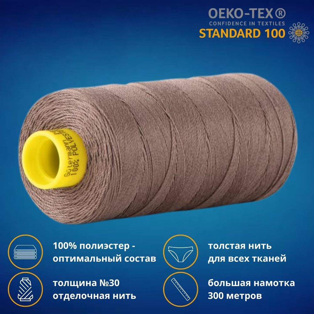 Нить отделочная Gutermann Mara 30/2, 300 м, 702404, 439 палево-коричневый, 1 катушка