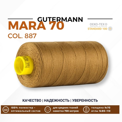 Нитка Gutermann Mara 70 (700 метров), 1 кат., для плотных тканей | 887 бежево-горчичный
