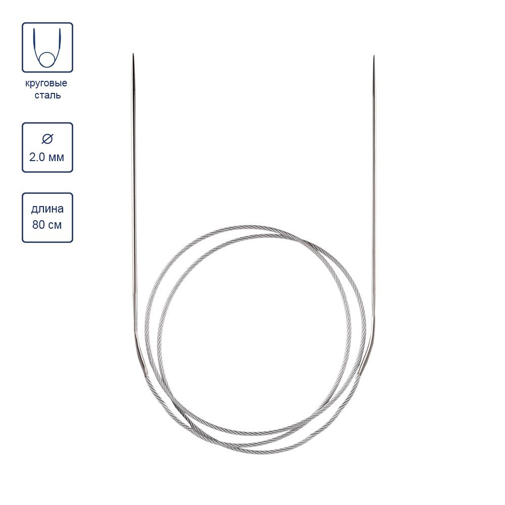 Спицы круговые металл ⌀2,0 мм, 80 см, с металлической леской, Gamma MKG