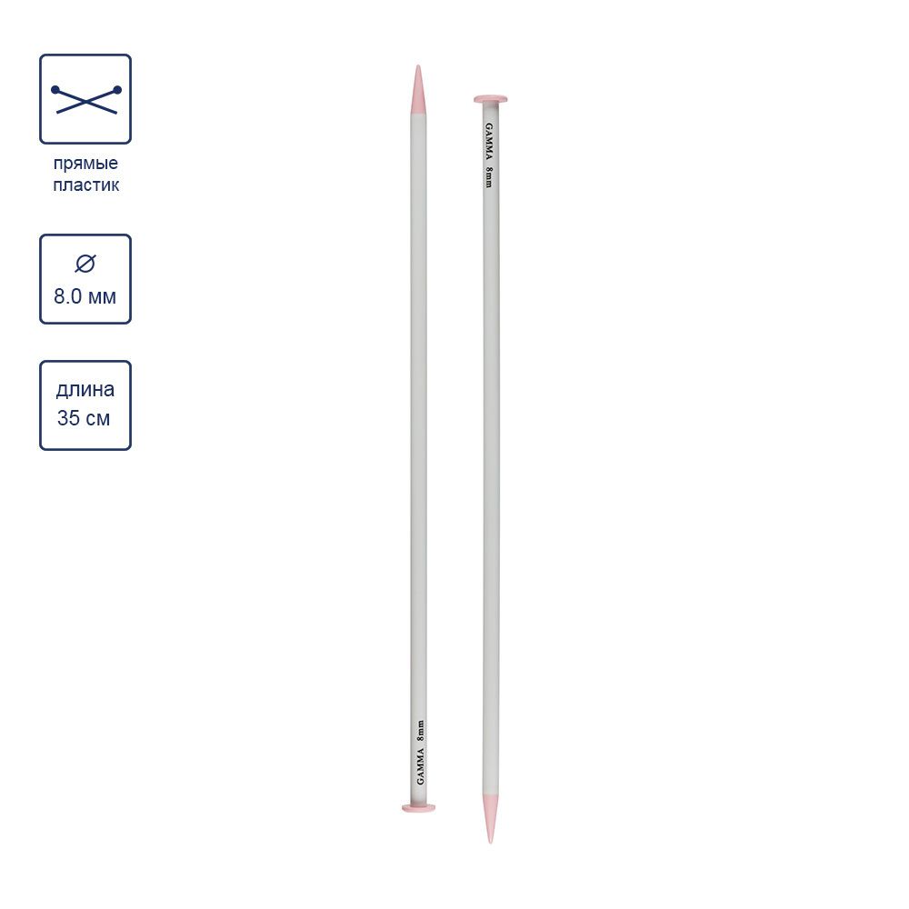 Спицы прямые пластик ⌀8.0 мм, 35 см, Gamma PKN2
