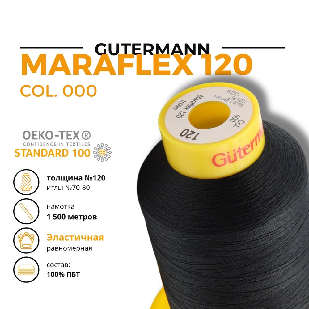 Нитка эластичная Gutermann Maraflex 120 (1500 метров), 1 кат. | _000 черный