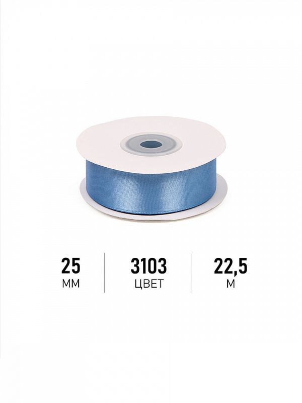 Лента атласная 1-сторонняя 25.0 мм / 22.5±1 метра, 3103 ярк.голубой, Magic4Hobby