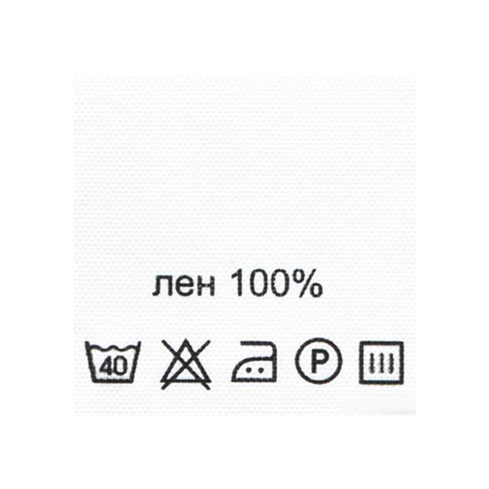Этикетка-состав, белый, 30х30 мм, 100 шт, лен 100%