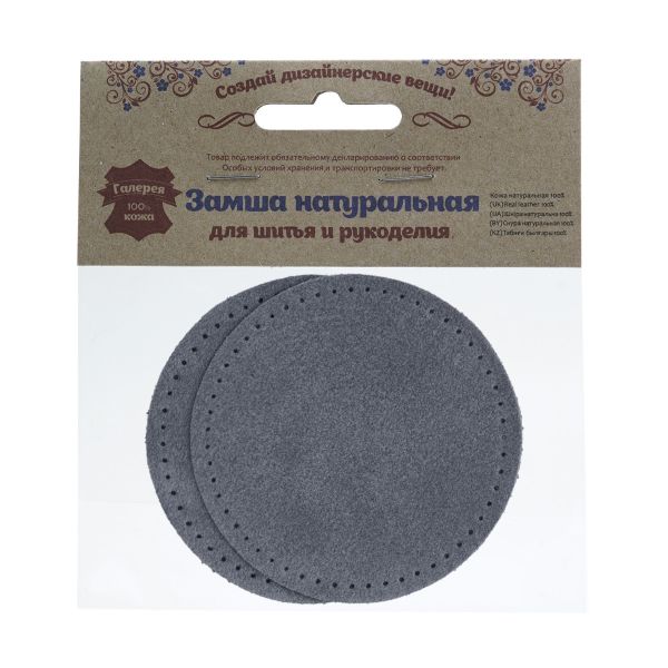 Заплатки пришивные из замши, круг ⌀8см с перфорацией, 2 шт, 100% кожа, 26 серый, 59121