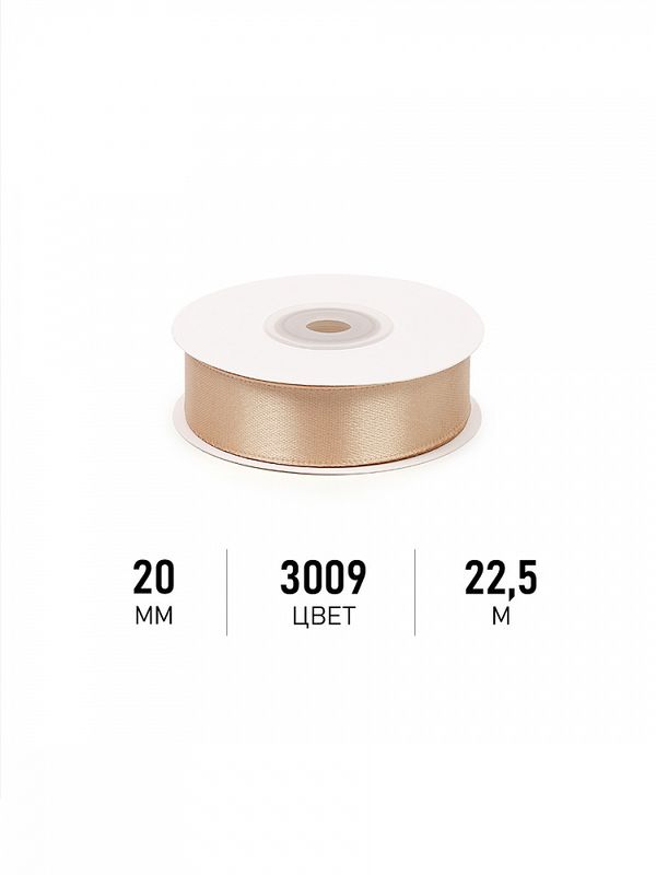 Лента атласная 1-сторонняя 20.0 мм / 22.5±1 метра, 3009 бежевый, Magic4Hobby