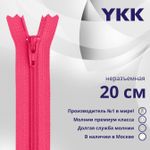Молния спираль (витая) YKK Т3 (3 мм) 1 зам., н/раз., 20 см, цв. 517 бл.красный, уп.10 шт