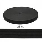 Резинка вязаная 25.0 мм / 40 метров, стандартная 3.9-4.3 г/п.м., черный