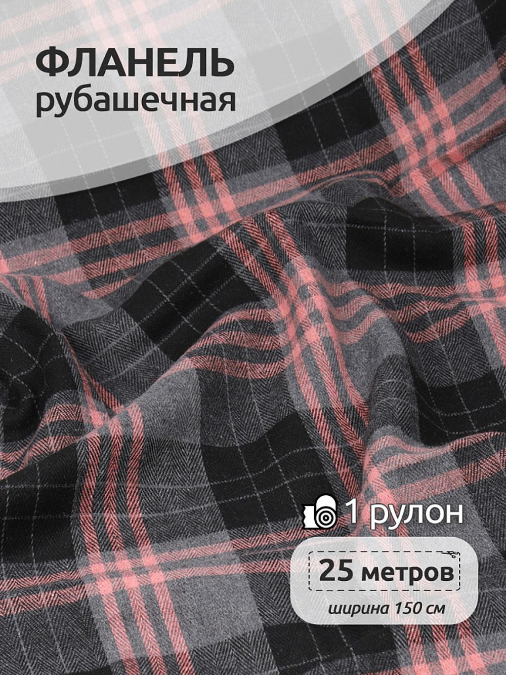Фланель рубашечная 150 г/м², 150 см / 25 метров, TBY.Fl.N1172, 1172