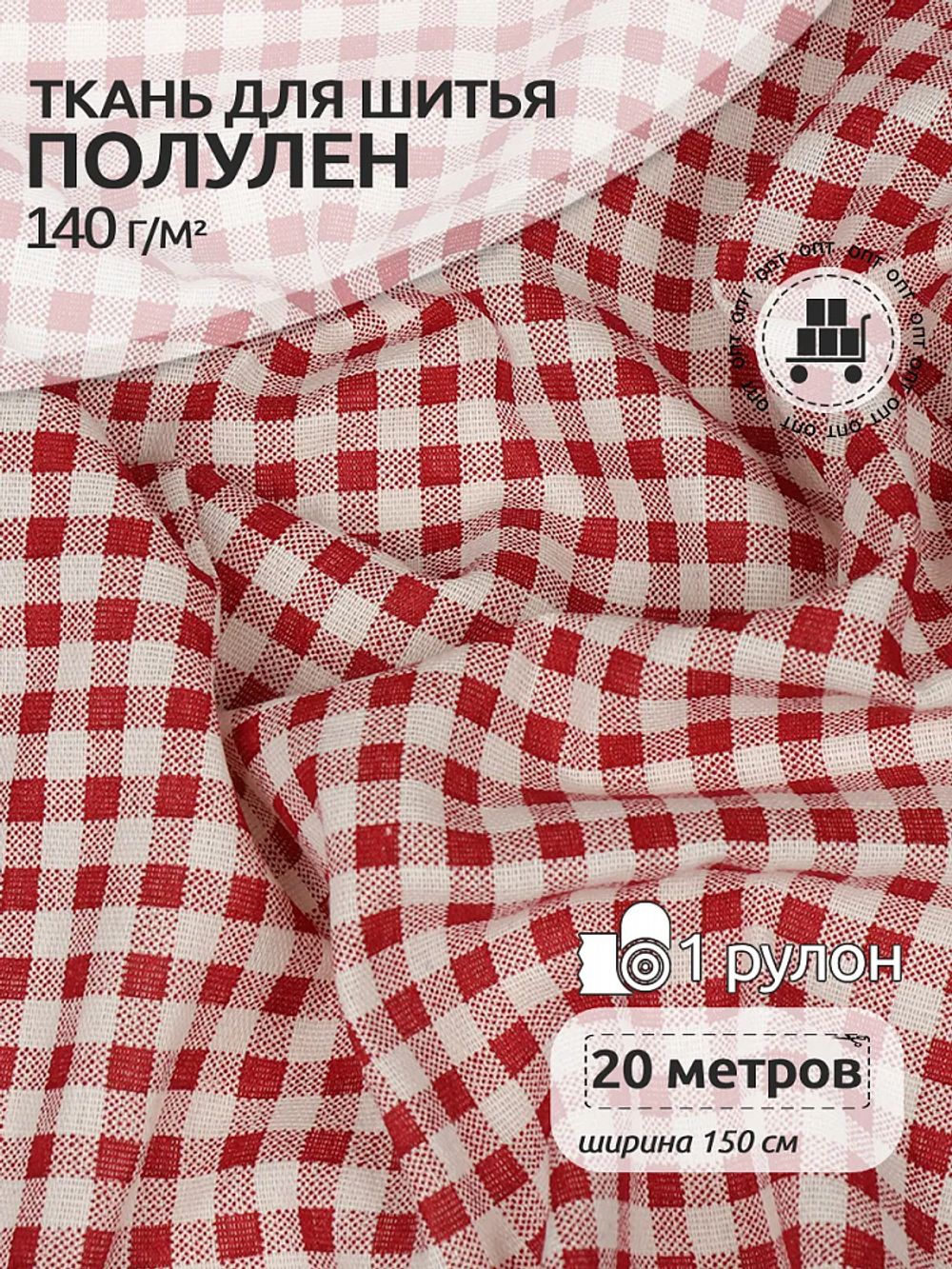 Льняная ткань 140 г/м², 150 см / 20 метров, TBY.DJ.52.4
