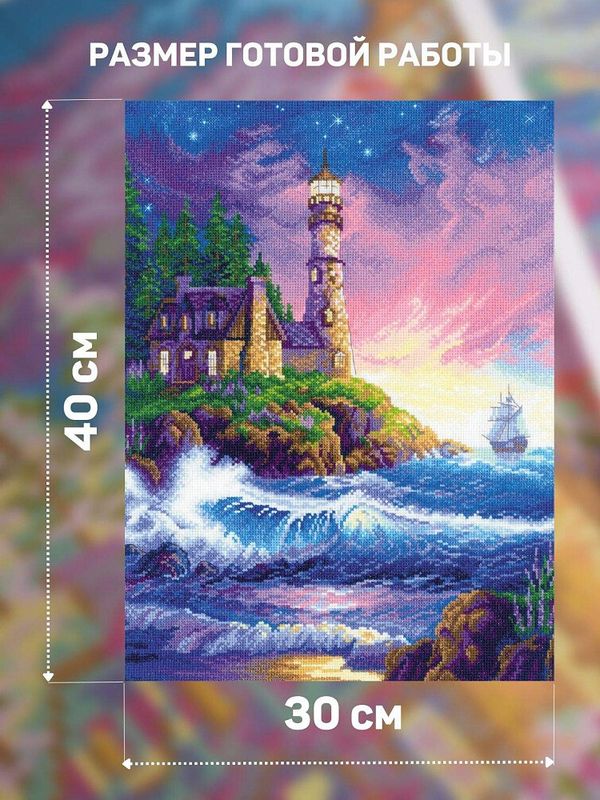 Набор для вышивания нитками Риолис, Зов маяка 30х40 см