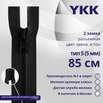 Молния трактор YKK Т5 (5 мм) 2 зам., разъем., 85 см, цв. 580, уп.10 шт