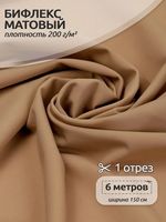 Бифлекс матовый 200 г/м², 150 см / 6 метров, TBY-B-2008.6, цв.2008 кофе с молоком