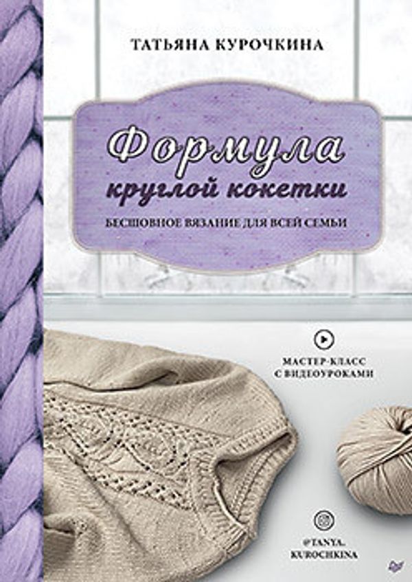 Книга. Формула круглой кокетки. Бесшовное вязание для всей семьи, 978-5-00116-753-2/ К30894