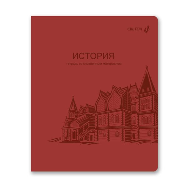 Тетрадь со справ.материал. Яркость по расписанию с запечат. пластик.обл. 320мкм, A5 48 л. на скобе 65 г/м², белизна 100% 10 шт, клетка, 01864 Яркость по расписанию История, Светоч Т288