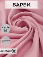 Барби 200 г/м², 150 см / 25 метров, TBY.Br.20, цв.пыльно-розовый
