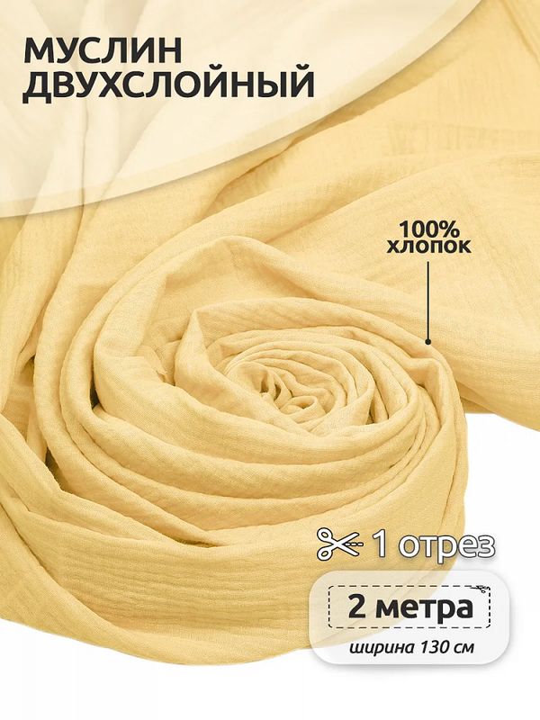 Муслин 125 г/м², 130 см / 2 метра, TBY.Mus.24723.36.2, цв.36 желтый