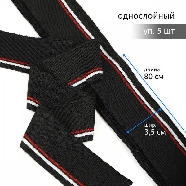 Подвяз (довяз) трикотажный 3.5х80 см, черный с белыми и красной полосами, 100% п/э, 5 штук