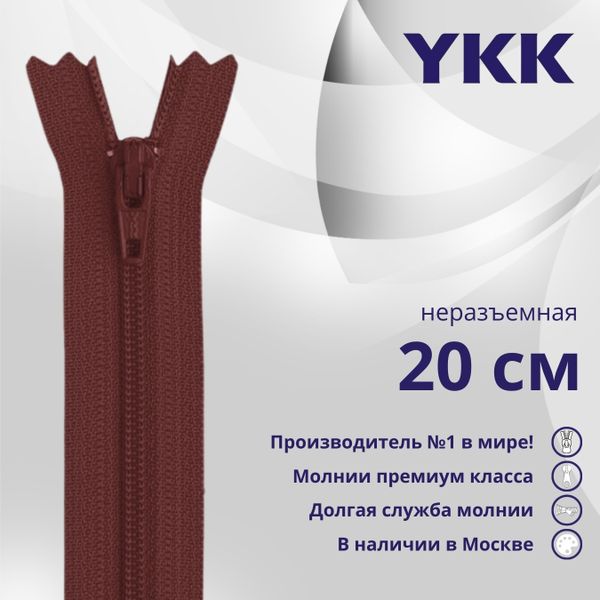 Молния спираль (витая) YKK Т3 (3 мм) 1 зам., н/раз., 20 см, цв. 021 бордовый, уп.10 шт