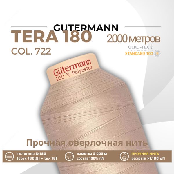 Нитка филаментная Gutermann Tera 180 (2000 метров), 1 кат. | 722 св.бежевый