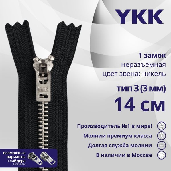 Молния металл YKK Т3 (3 мм) 1 зам., н/раз., 14 см, анти-никель, цв. 580, уп.10 шт