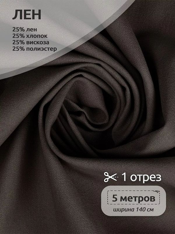 Льняная ткань 200 г/м², 140 см / 5 метров, TBY.Li.1009.66.5, цв.66 серо-бежевый