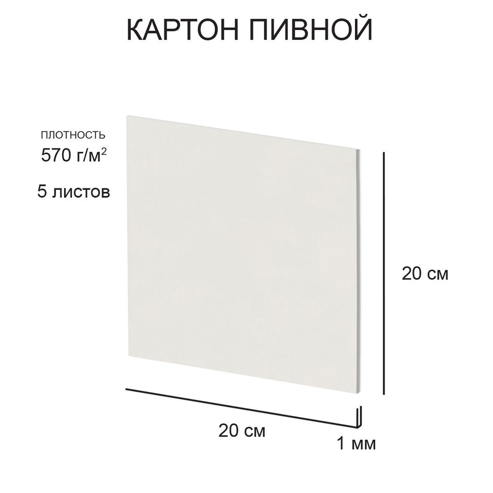 Картон пивной в наборе 1 мм, 570 г/м², 20х20 см, 5 л, белый, Love2art KLP-22