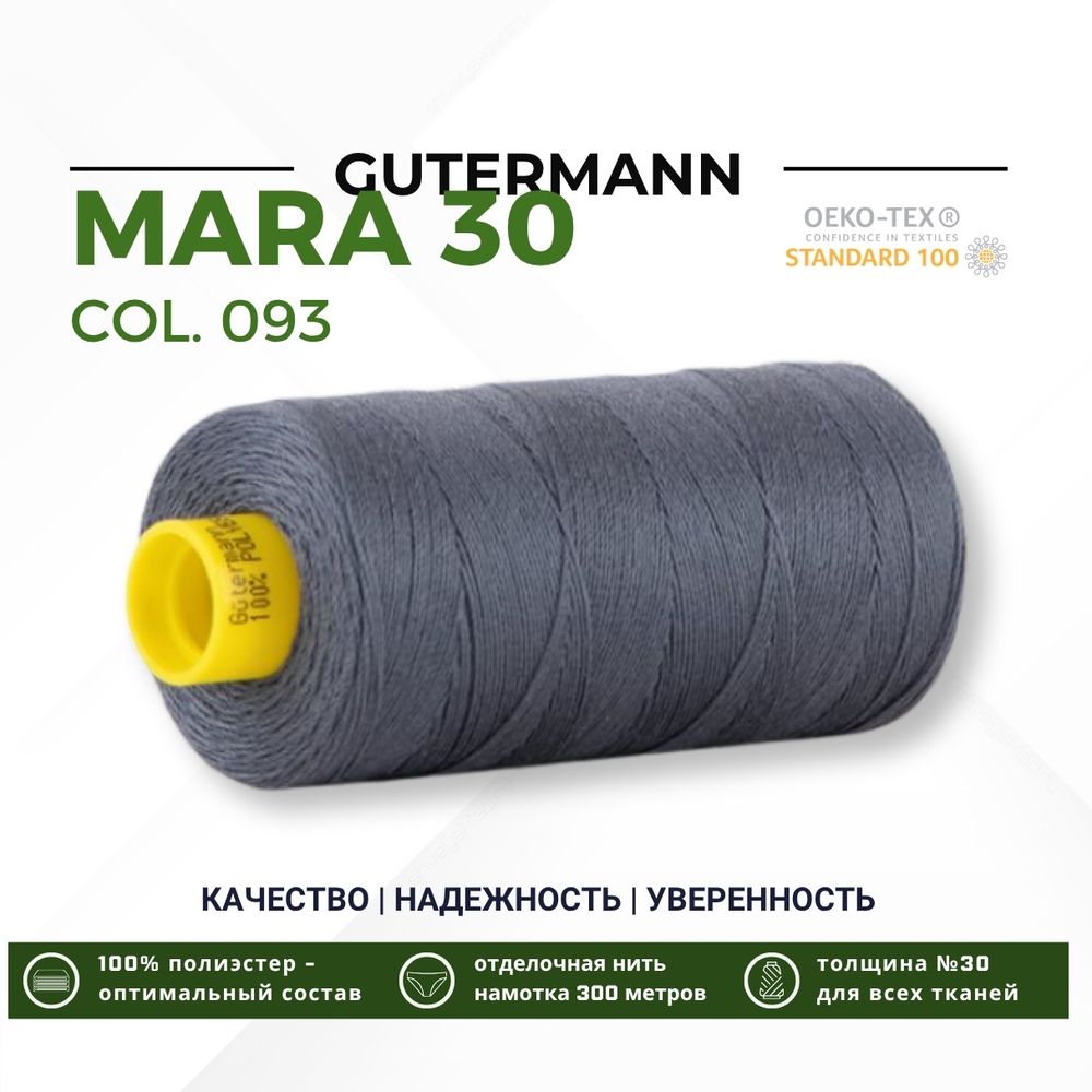 Нитка Gutermann Mara 30 (300 метров), 1 кат., для отстрочки | 093 аспидно-серый