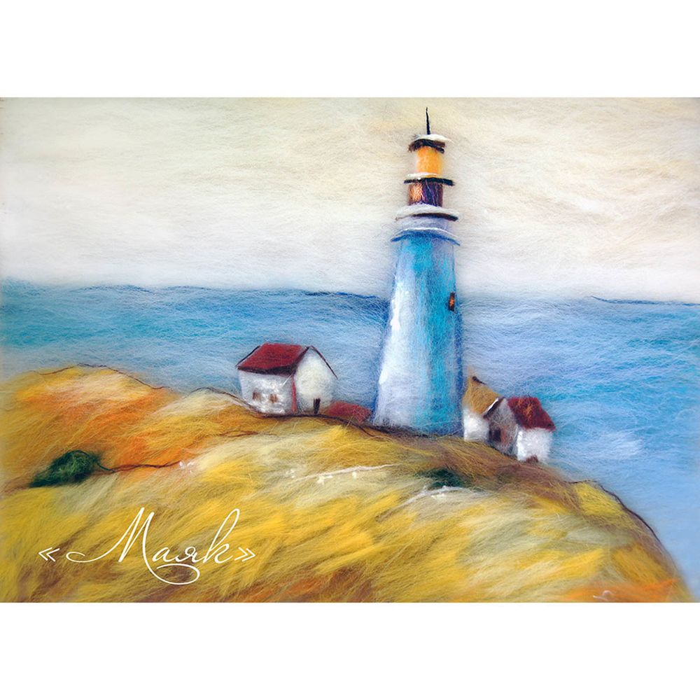 Набор для валяния (живопись цветной шерстью) "Маяк" 21x29,7см (А4)