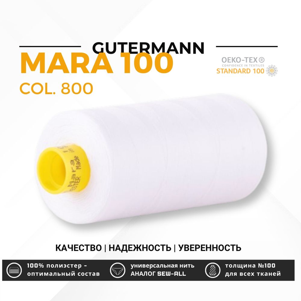 Нитка Gutermann Mara 100 (1000 метров), 1 кат., универсальная | 800 белый Нитка Gutermann Mara 100 (1000 метров), 1 кат., универсальная | 800 белый