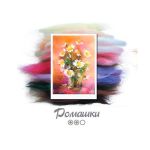 Набор для валяния (живопись цветной шерстью) "Ромашки" 21x29,7см (А4)